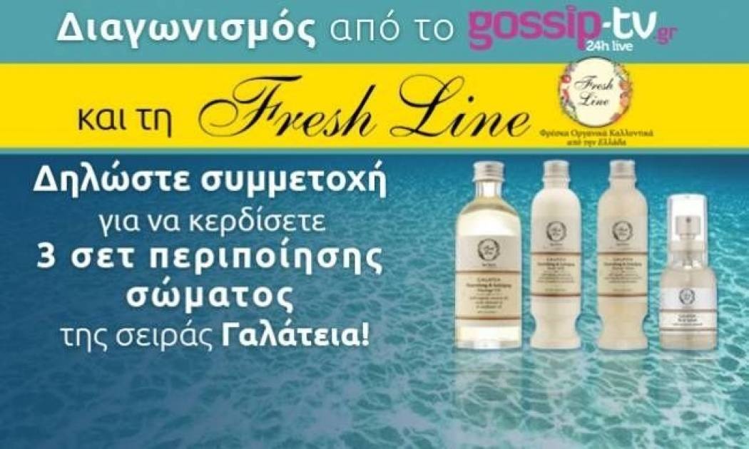 Αυτοί είναι οι τυχεροί που κέρδισαν 3 σετ περιποίησης σώματος της σειράς Γαλάτεια από τη Fresh Line