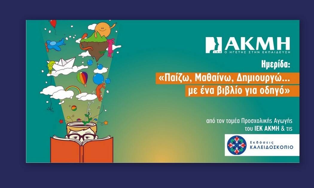 «Παίζω, Μαθαίνω, Δημιουργώ με ένα βιβλίο οδηγό» από το ΙΕΚ ΑΚΜΗ