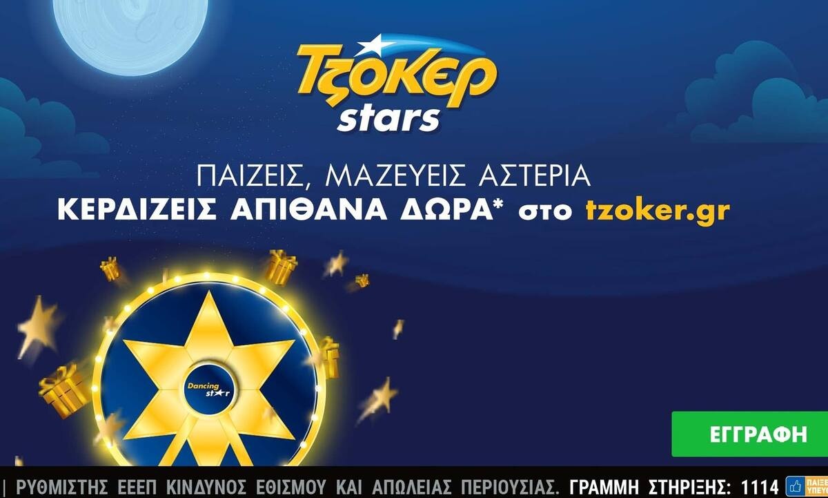 Ήρθαν τα ΤΖΟΚΕΡ Stars: Μεγάλες κληρώσεις κάθε εβδομάδα και δώρα πολλών αστέρων στο tzoker.gr