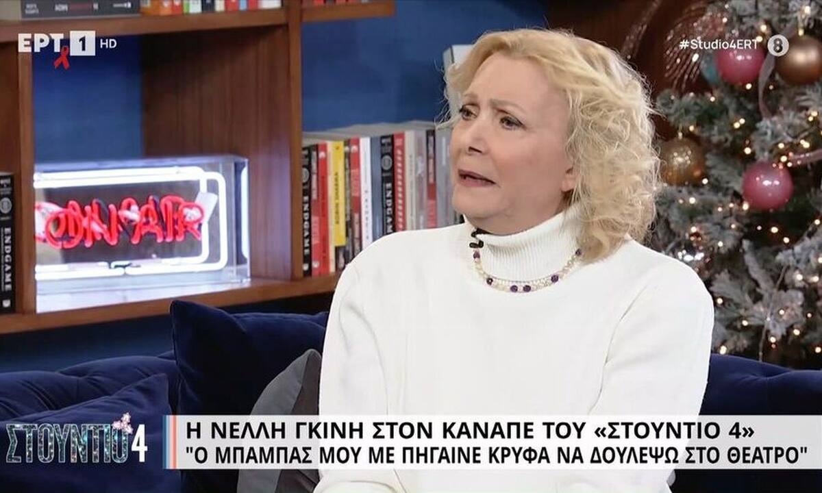 Νέλλη Γκίνη: Η άγνωστη ιστορία με τον πατέρα της: «"Τι ρεζιλίκια είναι αυτά; Με ντρόπιασες!»