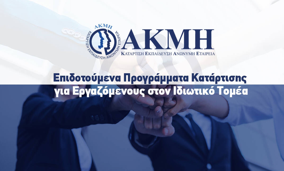 Επιδοτούμενα Προγράμματα Κατάρτισης για Εργαζόμενους στον Ιδιωτικό Τομέα