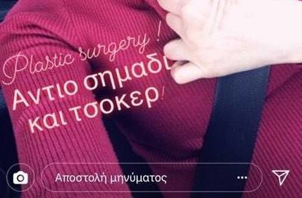 H νέα πλαστική επέμβαση της Μίνας Αρναούτη και το μήνυμά της H νέα πλαστική επέμβαση της Μίνας Αρναούτη και το μήνυμά της
