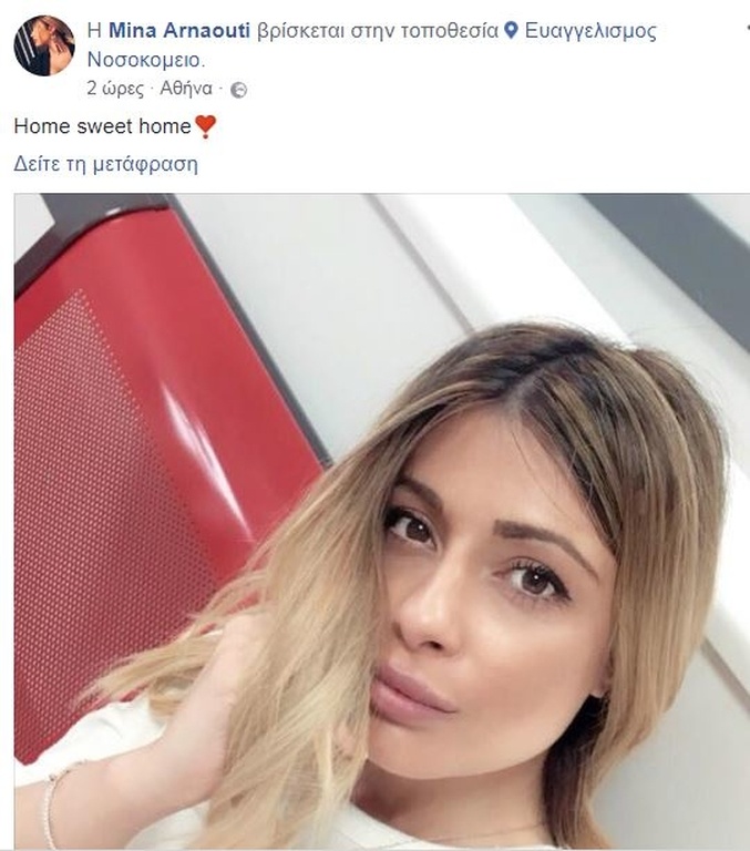 Ξανά στο νοσοκομείο η Αρναούτη – Το post φίλου της στο facebook, που τη νευρίασε Ξανά στο νοσοκομείο η Αρναούτη – Το post φίλου της στο facebook, που τη νευρίασε