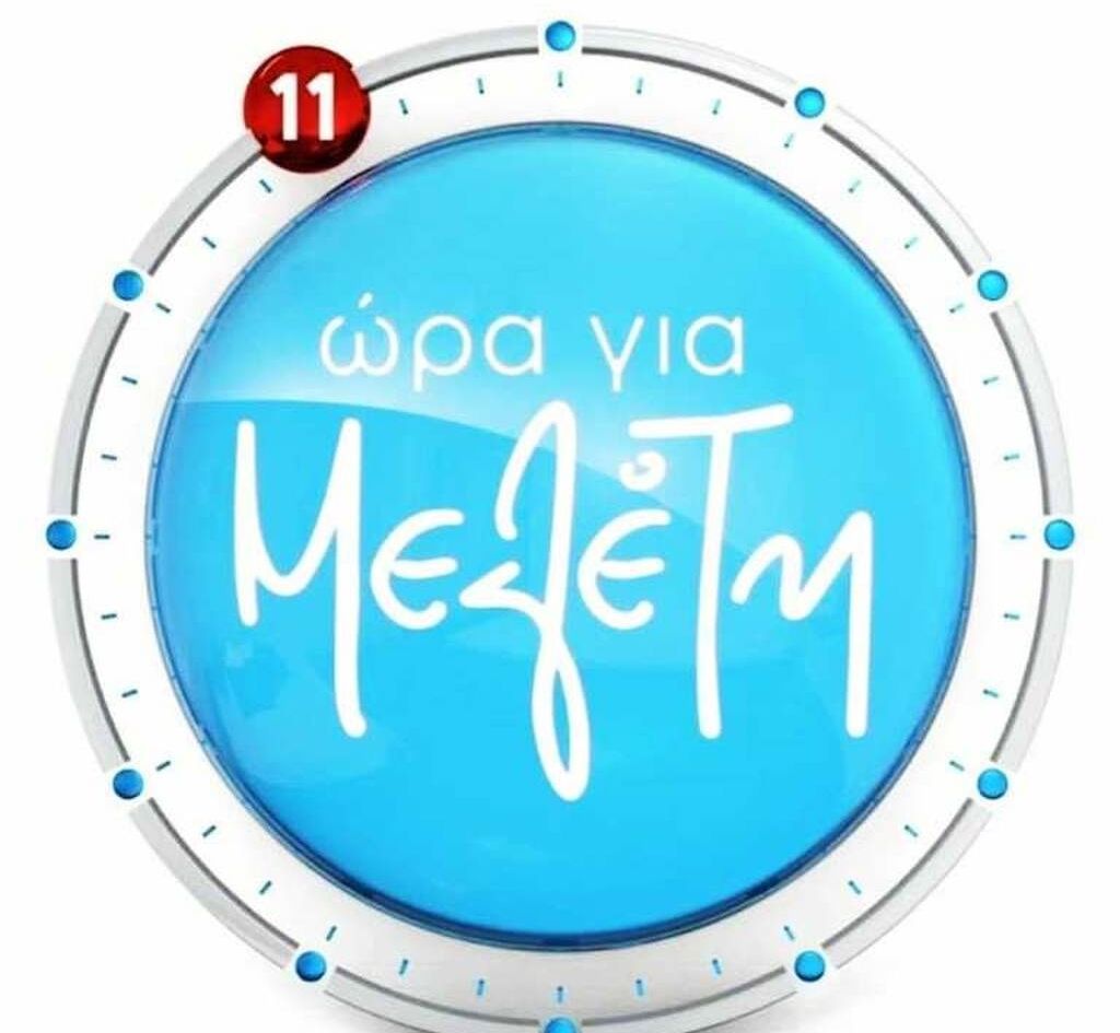 Η "Ώρα για Μελέτη" έρχεται στον Alpha