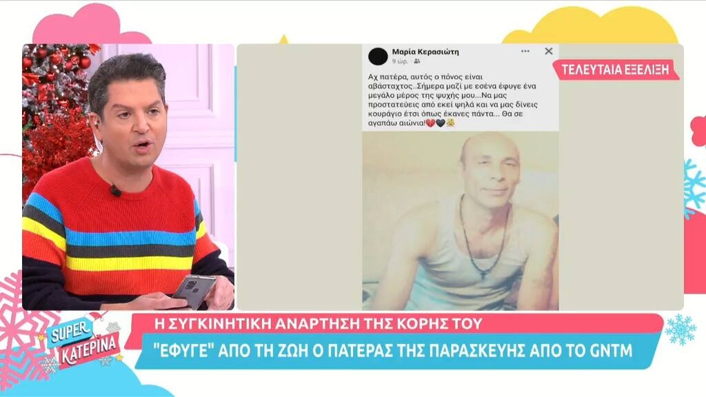 Την είδηση έκανε γνωστή η αδελφή της Παρασκευής!