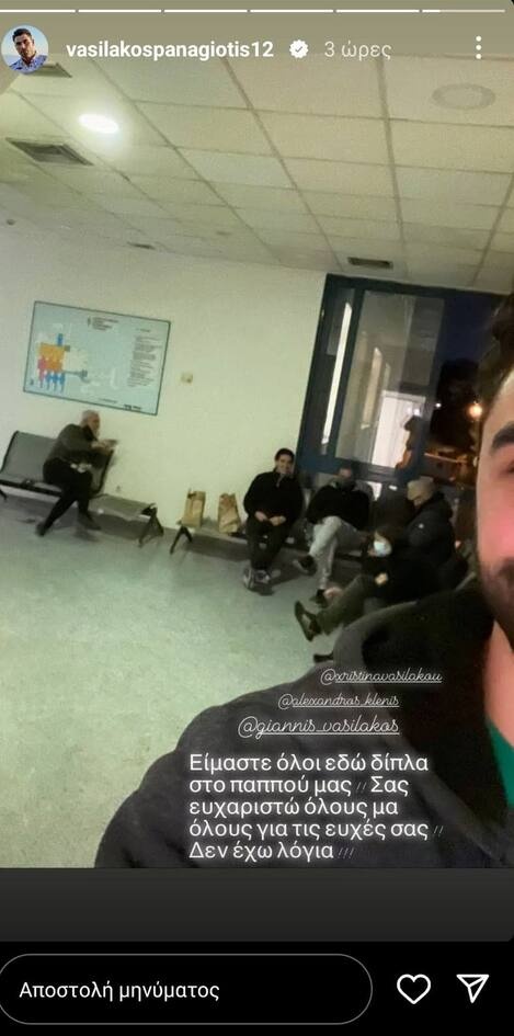 Ο Παναγιώτης Βασιλάκος μέσα από instastories ανακοίνωσε τις δύσκολες ώρες που περνά εκείνος και η οικογένειά του και φυσικά είναι όλοι στο νοσοκομείο στο πλευρό του παππού του.