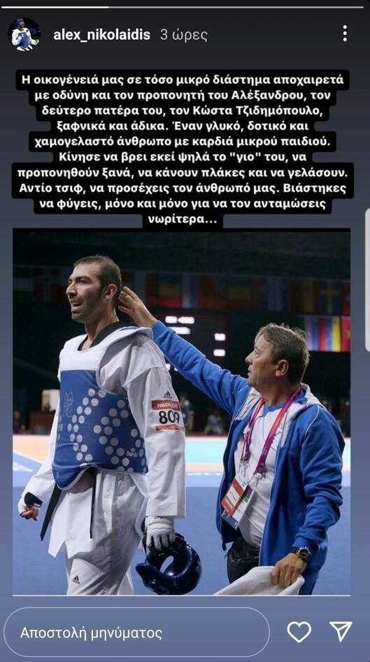 Το μήνυμα της οικογένειας του Αλέξαδνρου Νικολαϊδη.