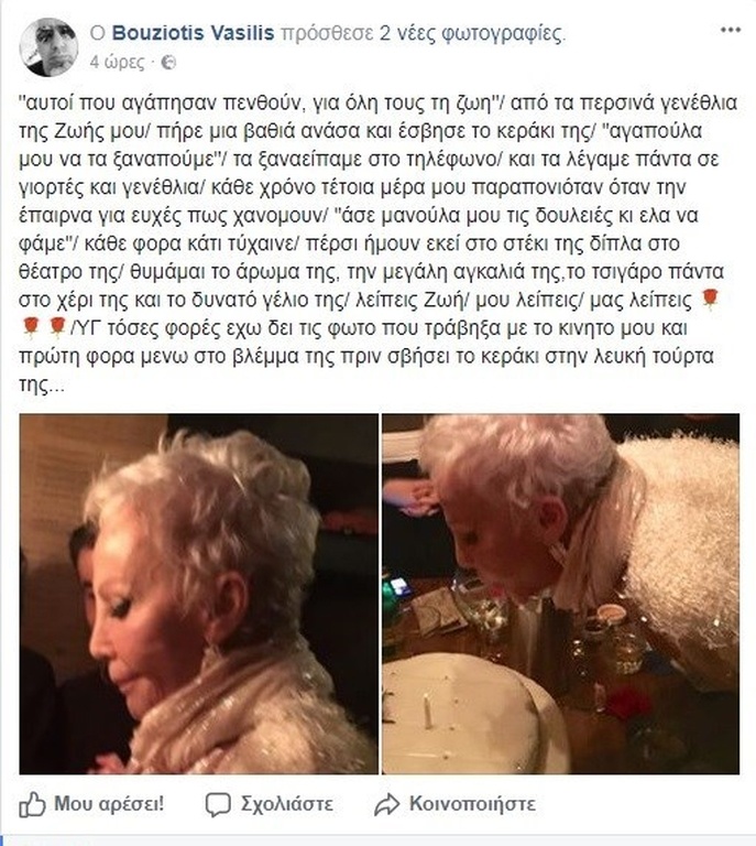 Ζωή Λάσκαρη: Σαν σήμερα θα είχε γενέθλια - Οι αδημοσίευτες φωτοαπό το τελευταίο πάρτι της Ζωή Λάσκαρη: Σαν σήμερα θα είχε γενέθλια - Οι αδημοσίευτες φωτοαπό το τελευταίο πάρτι της