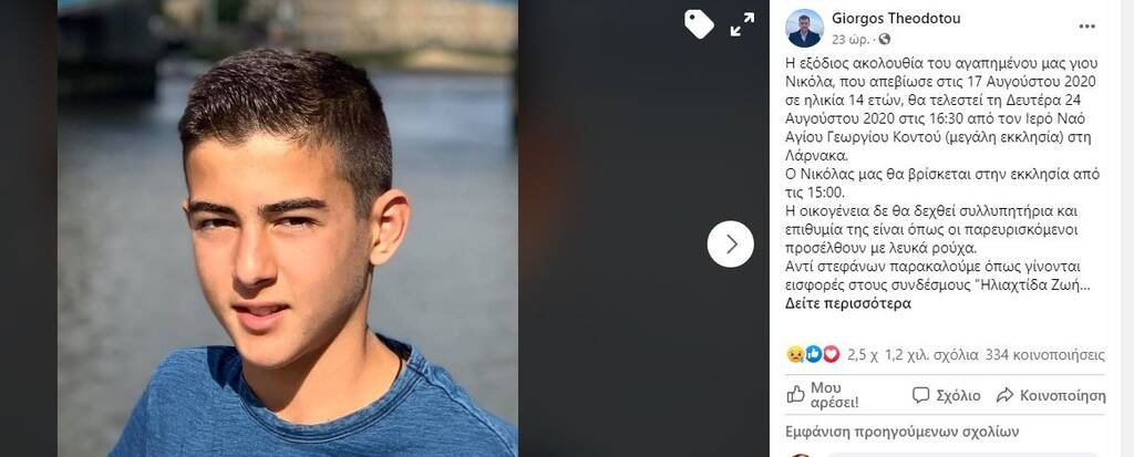 Η παράκληση του Γιώργου Θεοδότου για την κηδεία του 14χρονου γιου του